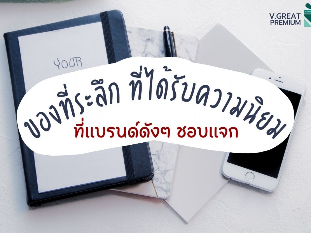 ของที่ระลึก ที่ได้รับความนิยม ที่แบรนด์ดังๆ ชอบแจกกันมาก